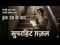 Ik Umr Ke Baad | इक उम्र के बाद | Soulful Ghazal | Mehfil-E-Ghazal-Shayari