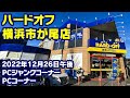 2022年12月26日　午後　【ハードオフ横浜市ヶ尾店】PCコーナーとジャンクのPCコーナー