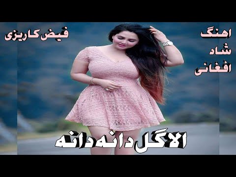 فیض کاریزی الا گل دانه دانه اهنگ شاد افغانی Faiz Karezi Ala Gul Dana Dana Afghani Song