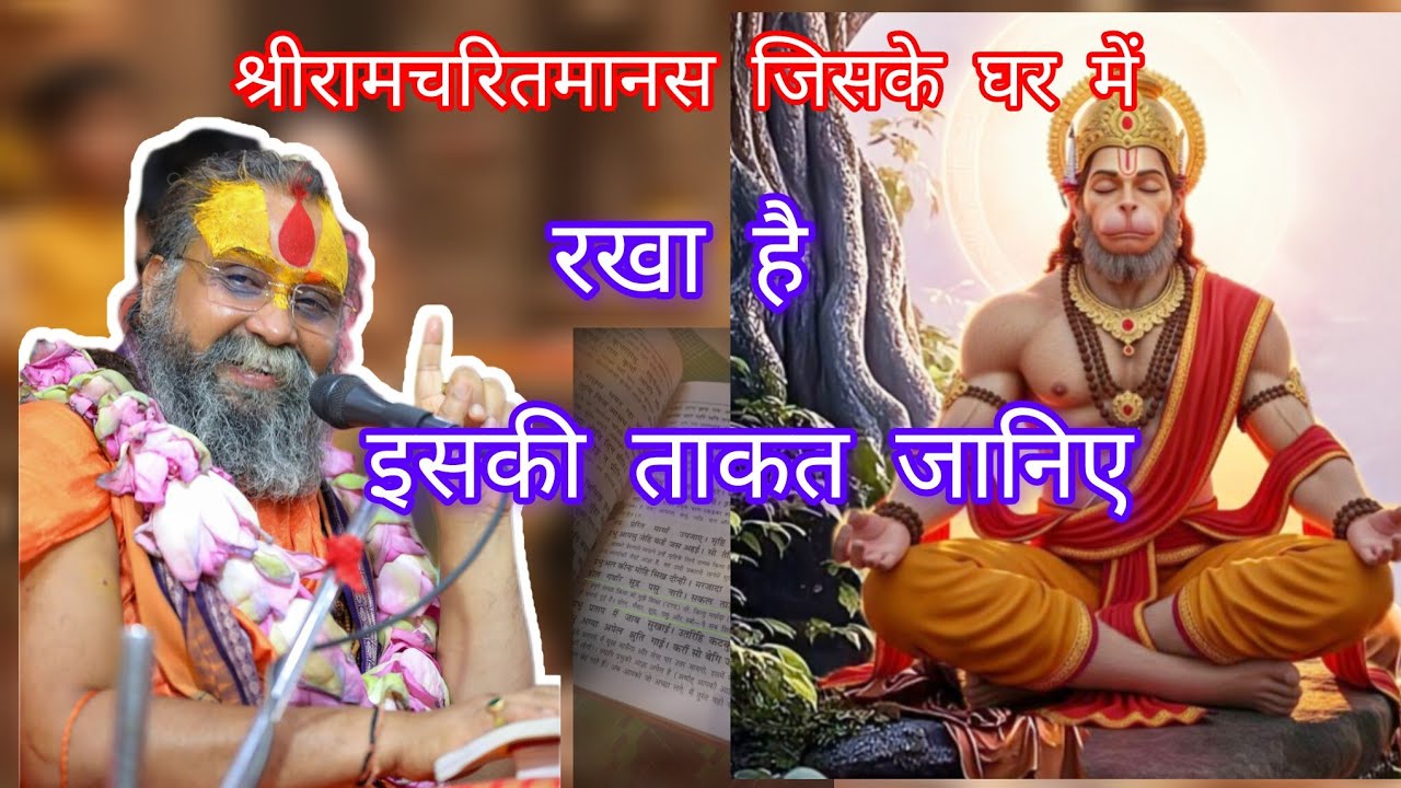  श्रीरामचरितमानस जिसके घर मैं रखा है, इसकी ताकत जानिए||Rajendra DasJi Maharaj ki katha ||
