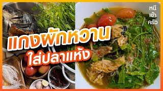 แกงผักหวานปลาแห้ง - หนีเข้าครัว