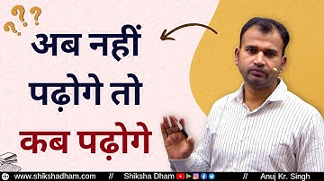 अब नहीं पढ़ोगे तो कब पढ़ोगे | shiksha dham | b.com classes | du sol/regular | by anuj kumar singh