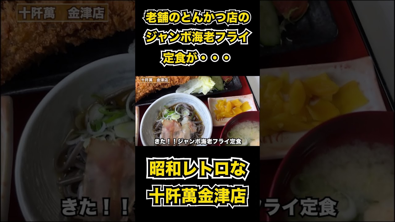 福井グルメ 老舗とんかつ店のジャンボ海老フライ定食が 十阡萬金津店 Shorts Youtube
