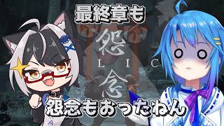 最終章も怨念はおんねんなコラボ【怨念 malice Vtuber すとれいにゃんこ】