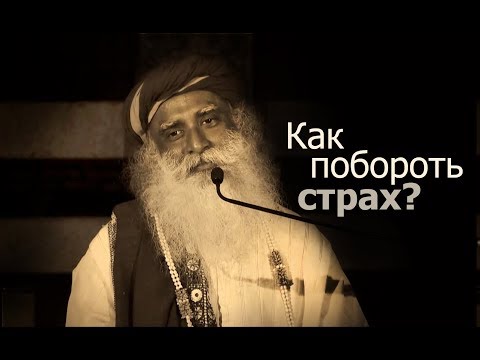 Как освободиться от страха