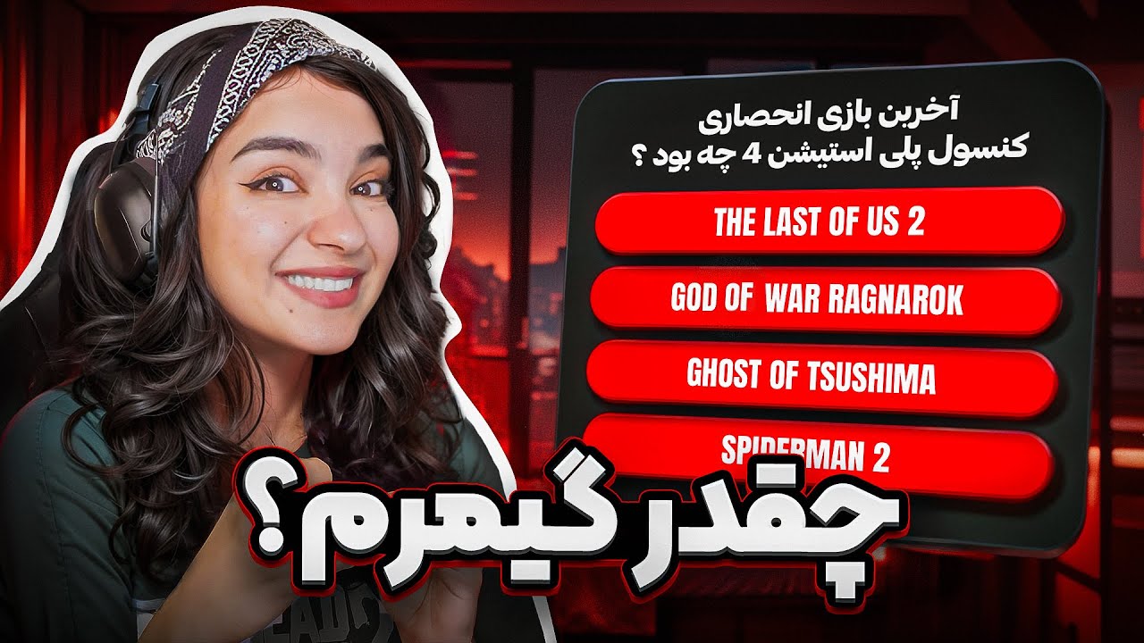 این کنکور گیمر بودنتون رو زیر سوال میبره 😥