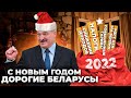 Топ 5 подарков Лукашенко Беларусам в 2022 году / Налоги