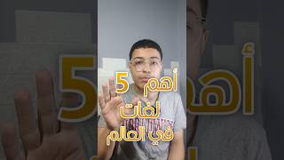 أهم 5 لغات يجب ان تبدأ تعلمها ! #shorts