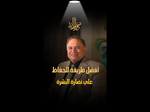 أفضل طريقة للحفاظ على نضارة البشرة