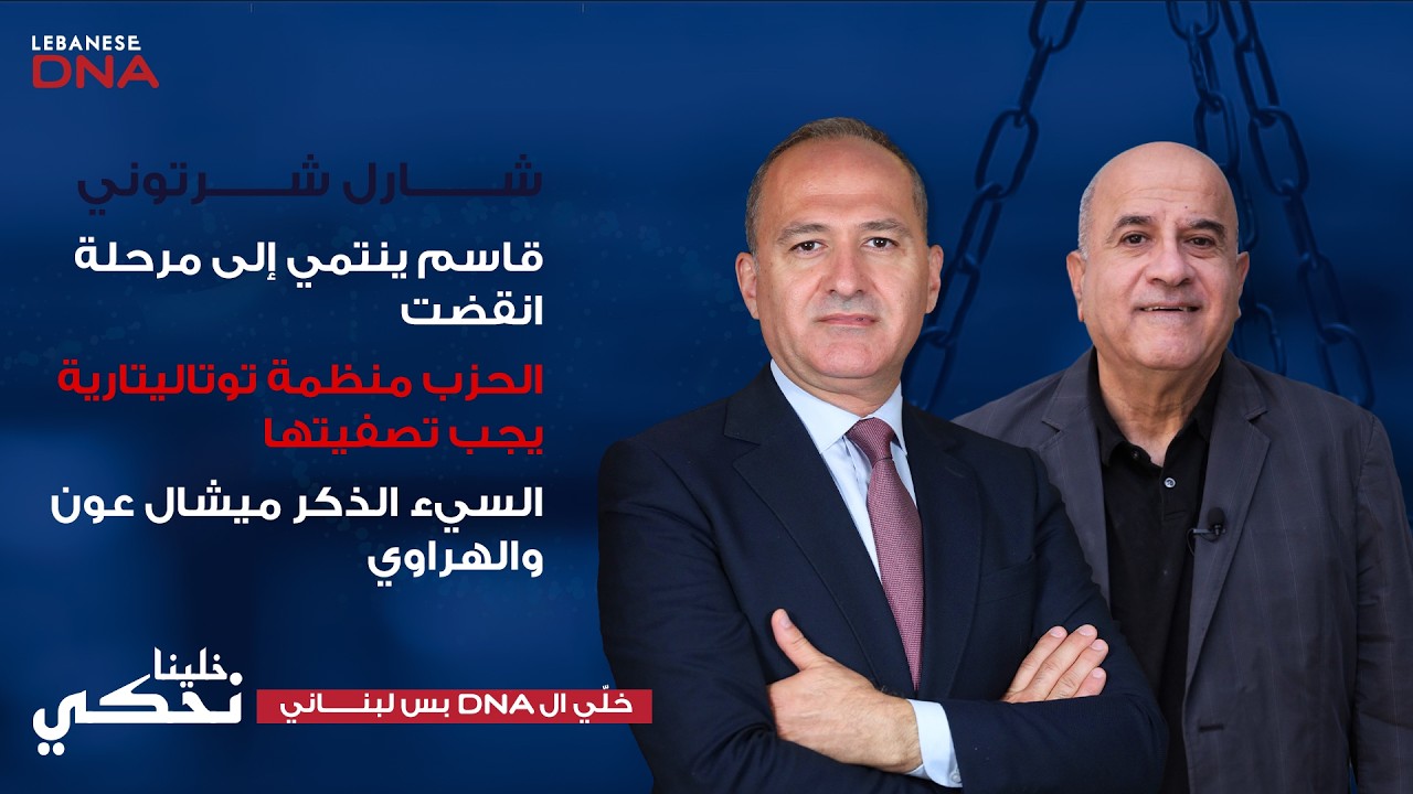 شارل شرتوني : لإحالة صفا الى القضاء والحزب سيهدد بالحرب