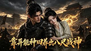 MULTISUB📢新番上线《发配边关：靠异能种田养出八尺战神》#最新漫剧 #漫剧合集 #一口气看完 #动漫 #anime #AI漫剧 #破晓动漫社 screenshot 3