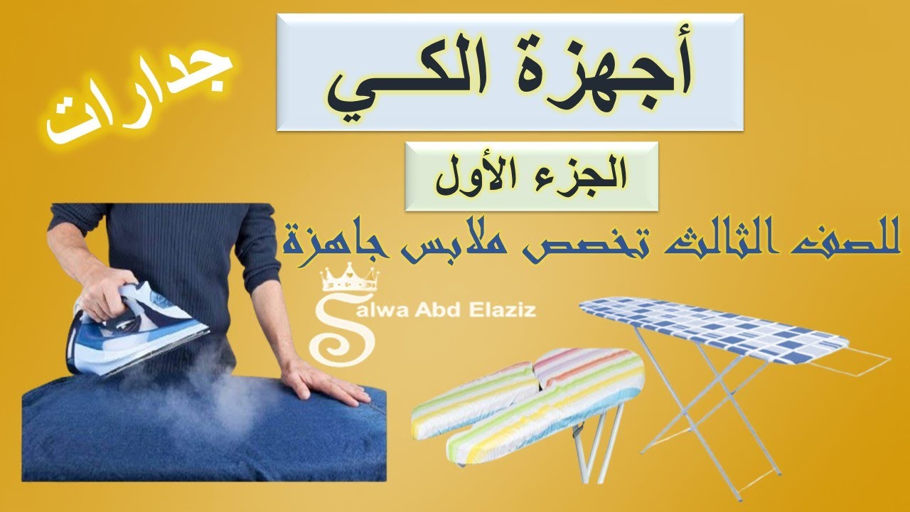وحدة أجهزة الكي (الجزء الاول) للصف الثالث جدارات ملابس جاهزة