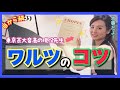 【最重要】ワルツのコツ! 森本麻衣