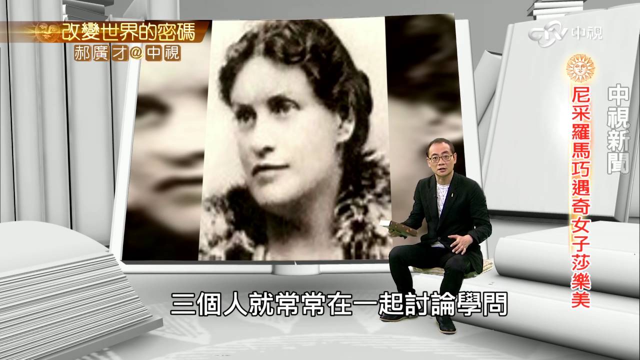 歐洲才女莎樂美與尼采的浪漫愛情故事│郝廣才在中視20160706