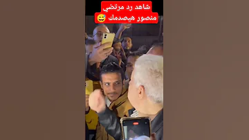 شاهد رد مرتضى منصور هيصدمك مرتضى منصور مرتضى الزمالك الزملكاوية نادى الزمالك جمهور الزمالك 