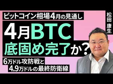 4月BTC、底固め完了か？6万ドル攻防戦と4.9万ドルの最終防衛線～ビットコイン相場4月見通し（松田 康生）【楽天証券 トウシル】