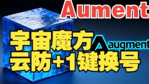 QoderPro1000开发Augment防封一键云换号软件