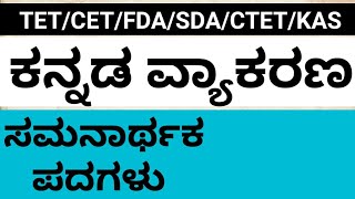 ಕನ್ನಡ ವ್ಯಾಕರಣ ಸಮಾನಾರ್ಥಕ ಪದಗಳು Kannada Grammer Samanarthaka Padagalu कन्नड़ व्याकरण समानार्थी शब्द 05