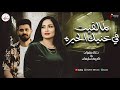 ترند الموناليزا      لما لقيت في عنيك الحيره    النجمه دعاء رشوان و الموسيقار كريم سليمان  نجومي