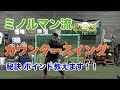 『圧倒的な飛距離を手に入れろ！』カウンタースイング公認のミノルマンが教える、ネジリが生まれる練習法〜カウンタースイングの秘訣！ミノルマン流バッティング