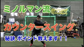 値下げ　カウンタースイング　野球 直伝】カウンタースイングの正しい使い方を学んだらスイングが