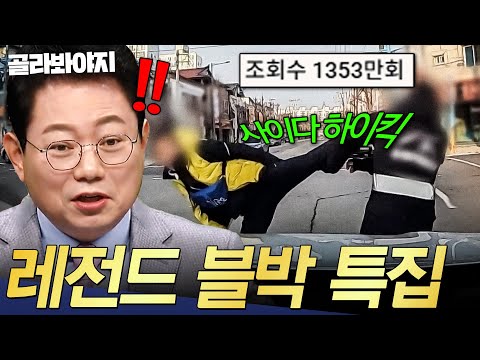✨4주년 특집✨ 발차기 한 방으로 상황 정리ㅋㅋ 한블리 역대급 사이다 총집합🔥 | 한블리 (한문철의 블랙박스 리뷰) | JTBC 260929 방송 외