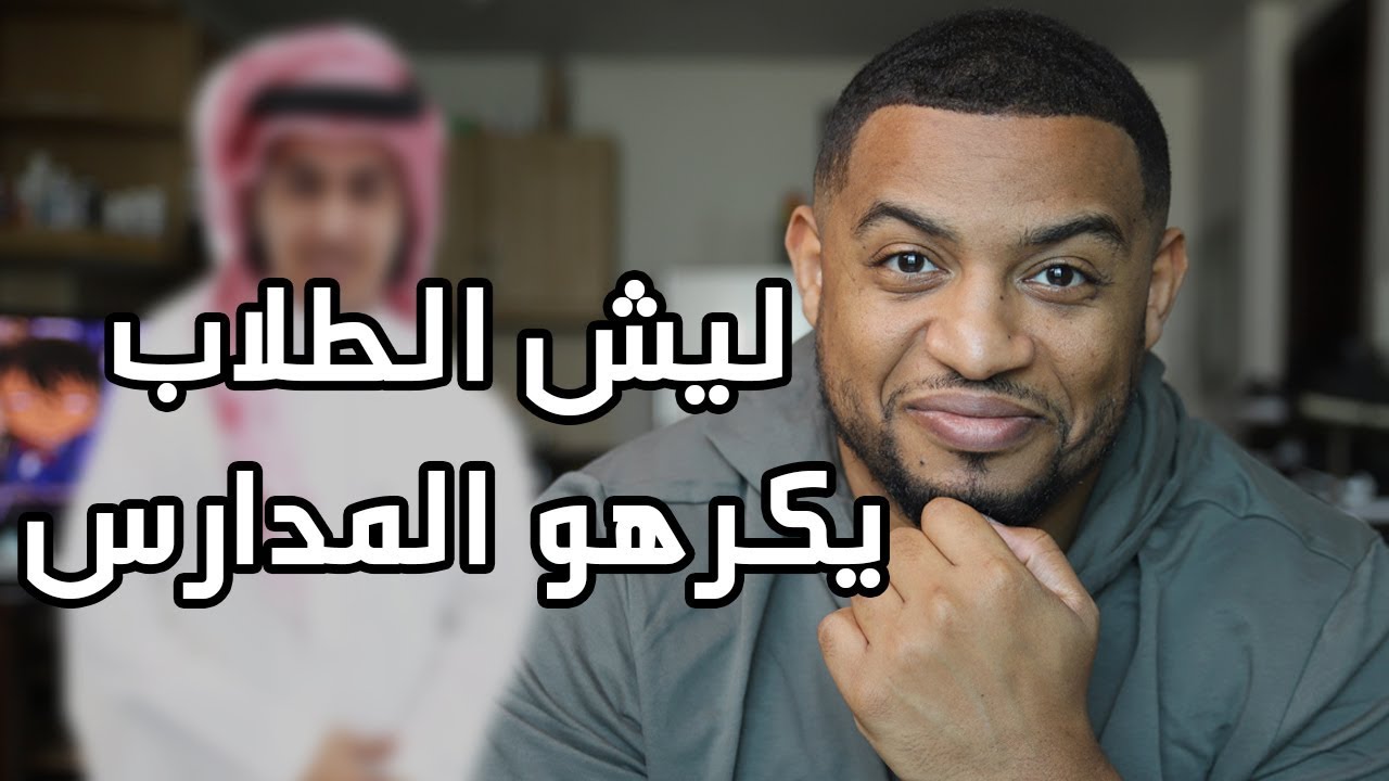 ١٠ اسباب ليش الطلاب يكرهو المدارس ؟