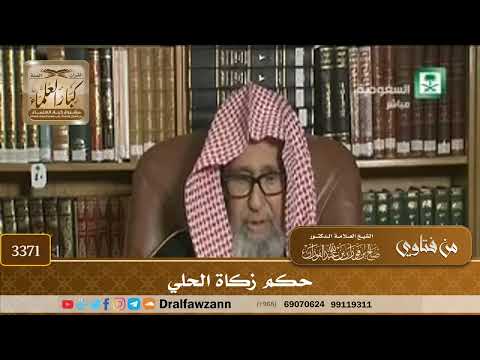 [3371] حكم زكاة الحلي - صالح الفوزان