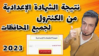 نتيجة الصف الثالث الاعدادي الترم الثاني 2023