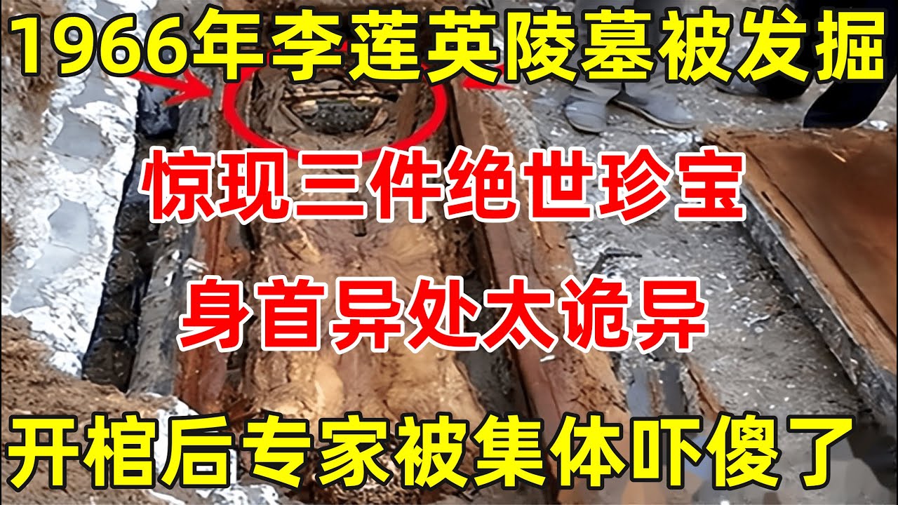 1966年李莲英的陵墓被发掘,惊现三件绝世珍宝,身首异处,开棺后专家们被吓得毛骨悚然？【昨天的历史】#李莲英