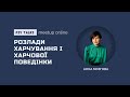 Розлади харчування і харчової поведінки.  Анна Мозгова