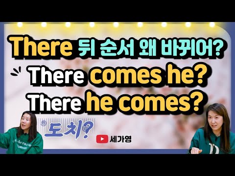there 문장에서 주어 <strong>동사</strong> 바뀐다? 도치규칙 배워봐요!