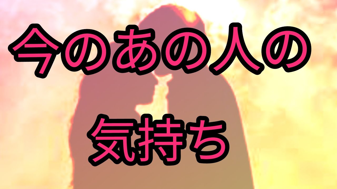 今 の あの 人 の 気持ち 完全 無料