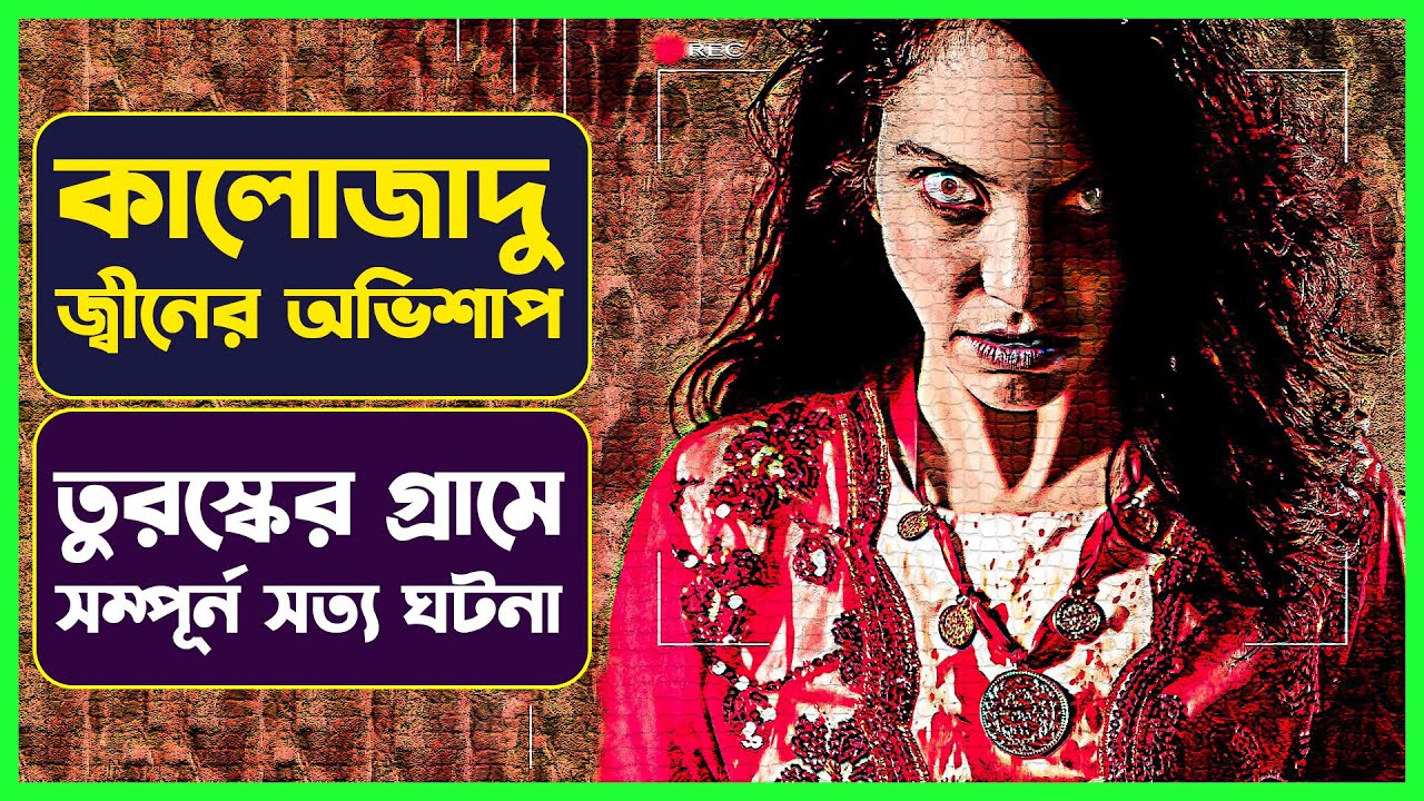 কালোজাদু ও জ্বিনের অভিশাপ | Movie Explained in Bangla | Turkish Horror Mystry | Cinemon