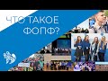 Что такое ФОПФ и зачем на него поступать?