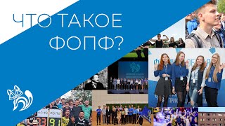 Что такое ФОПФ и зачем на него поступать?