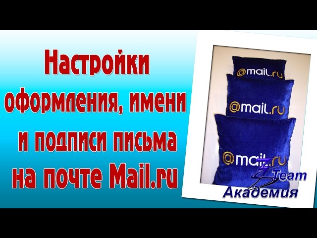Настройки оформления, имени и подписи письма на почте Mail.ru
