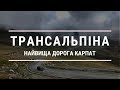 Трансальпіна (Румунія) - найвища дорога Карпат