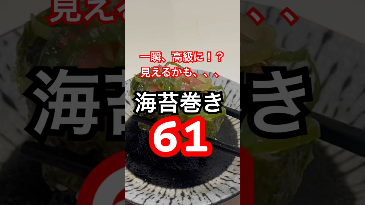 海苔巻き61 #簡単レシピ #cooking #料理 #おうちごはん #japanesefood