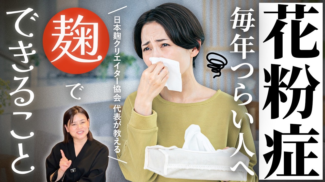 毎年つらい花粉症…麹でできること