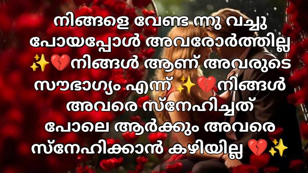 നിങ്ങളെ വേണ്ട ന്നു വച്ചു പോയപ്പോൾ അവരോർത്തില്ല ✨💔നിങ്ങൾ ആണ് അവരുടെ സൗഭാഗ്യം എന്ന് ✨💔
