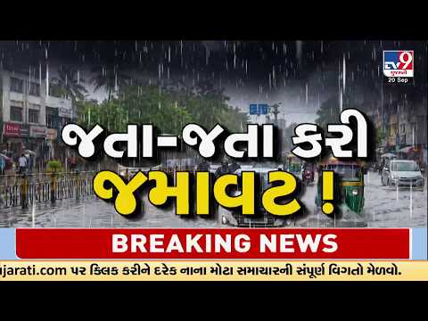 Gujarat Rain Alert: Heavy Showers From Saurashtra to South Gujarat | TV9Gujarati