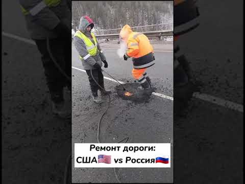 Ремонт дороги: США🇺🇸 vs Россия🇷🇺