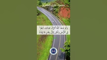 محمود خليل الحصري رحمه الله يبدع ما تيسر من سورة الشورى