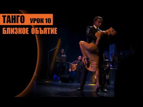 Танго, близкое объятие. Урок 10
