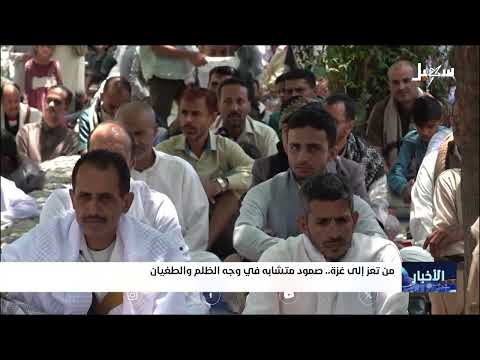 من تعز الى غزة... صمود متشابه في وجه الطغيان