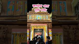 জগন্নাথ ধামে দূর্গা দর্শন 🙏 | Jagannath Dhame Durga Darshan #shorts