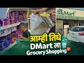 DMart Grocery Shopping 🛍️ | मी, शिवांश आणि मिस्टर | Marathi Family Vlog