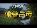 偷會岳母 #听书 #听书睡觉 #听书小说 #民间故事 #故事 #情感故事