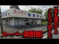 一度も開店することなく消えてしまった熊谷市の「スーパー新鮮館」を調査【都市伝説】